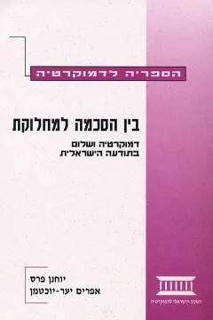 בין דמוקרטיה למחלוקת