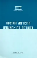 הרפורמה המוצעת במערכת בתי המשפט