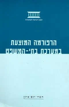 הרפורמה המוצעת במערכת בתי המשפט