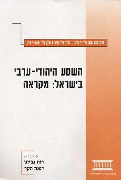 השסע היהודי ערבי בישראל : מאפינים ואתגרים