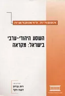 השסע היהודי ערבי בישראל