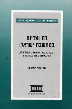 דת ומדינה במחשבת ישראל : דגמים של איחוד, הפרדה, התנגשות או כפיפות