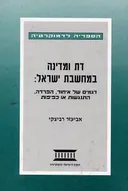 דת ומדינה במחשבת ישראל