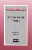 המדיניות הציבורית בישראל