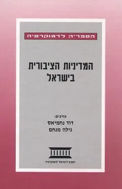 המדיניות הציבורית בישראל