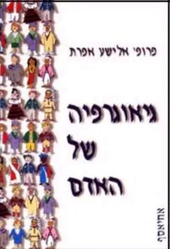 עטיפת הספר גיאוגרפיה של האדם מאת אלישע אפרת