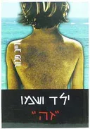 ילד ושמו "זה"
