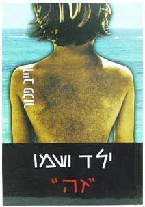 עטיפת הספר ילד ושמו "זה" מאת דייב פלזר