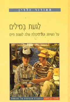 לגעת במילים