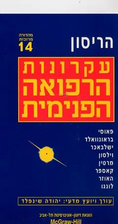 עטיפת הספר עקרונות הרפואה הפנימית מאת הריסון. עורך ויועץ מדעי: יהודה שינפלד