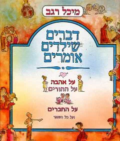 דברים שילדים אומרים