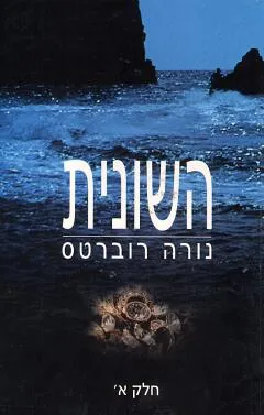 עטיפת הספר השונית - כרך ראשון מאת נורה רוברטס
