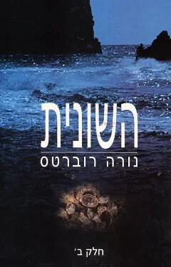 השונית - כרך שני