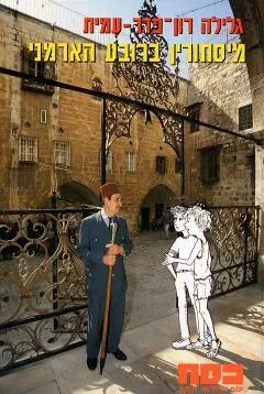 עטיפת הספר מיסתורין ברובע הארמני מאת גלילה רון-פדר-עמית
