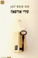 שירי אורפאה