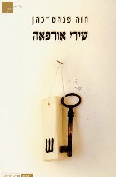שירי אורפאה