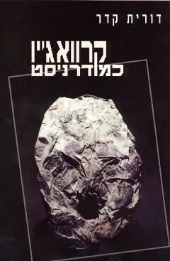 קרוואג'יו כמודרניסט