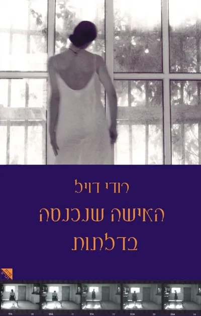 האישה שנכנסה בדלתות