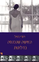 האישה שנכנסה בדלתות