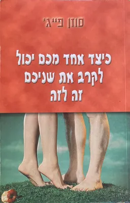 כיצד אחד מכם יכול לקרב את שניכם זה לזה