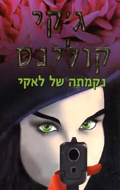 נקמתה של לאקי