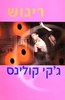 ריגוש