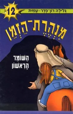 עטיפת השומר הראשון