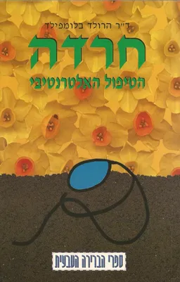 חרדה