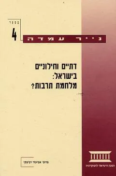 דתיים וחילוניים בישראל:מלחמת תרבות [נייר עמדה 4]
