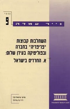 השתלבות קבוצות פריפריה בחברה ובפוליטיקה בעידן שלום