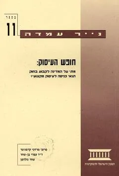 חופש העיסוק נייר עמדה