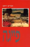 פייגה