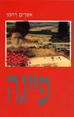 פייגה