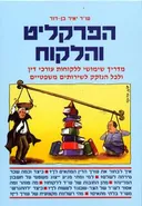 הפרקליט והלקוח