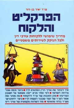 הפרקליט והלקוח