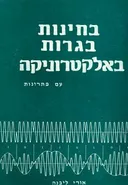 בחינות בגרות באלקטרוניקה עם פתרונות