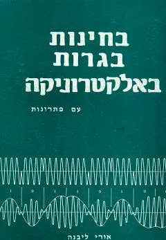 בחינות בגרות באלקטרוניקה עם פתרונות
