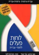 לוחות פעלים ללומדי עברית. גרמנית
