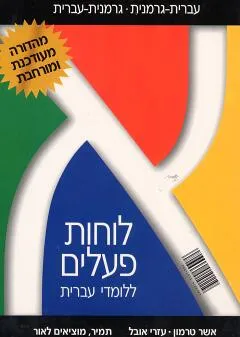 לוחות פעלים ללומדי עברית. גרמנית