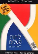 לוחות פעלים ללומדי עברית.  אנגלי