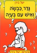 גדר, כבשה ואיש עם בעיה