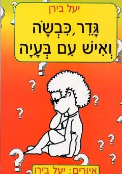 גדר, כבשה ואיש עם בעיה
