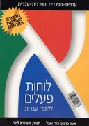 לוחות פעלים ללומדי עברית.  ספרדי