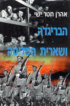 הבריגדה ושארית הפליטה