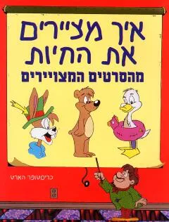 איך מציירים את החיות מהסרטים המצוירים