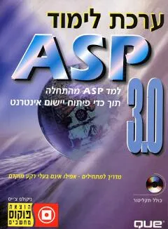 Asp 3.0 ערכת לימוד