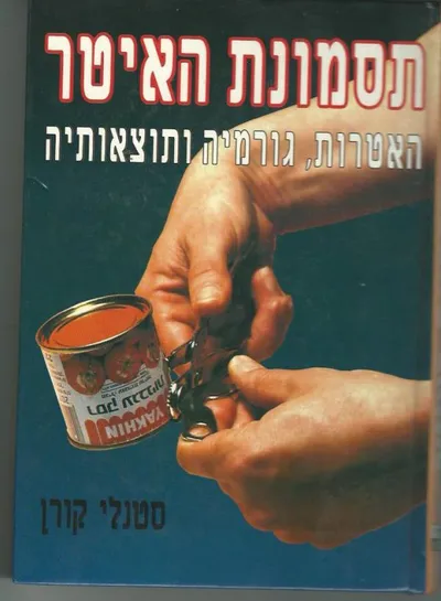 תסמונת האיטר : האטרות גורמיה ותוצאותיה