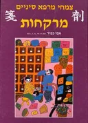 מרקחות
