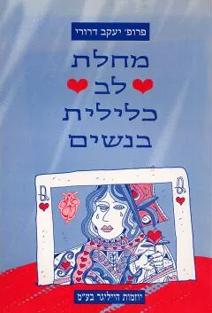 מחלת לב כלילית בנשים