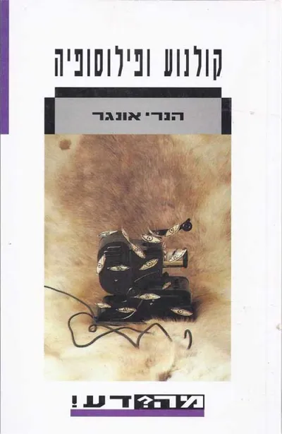 קולנוע ופילוסופיה